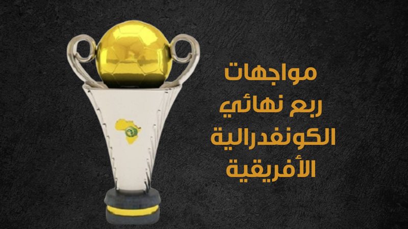 الكونفدرالية الأفريقية،