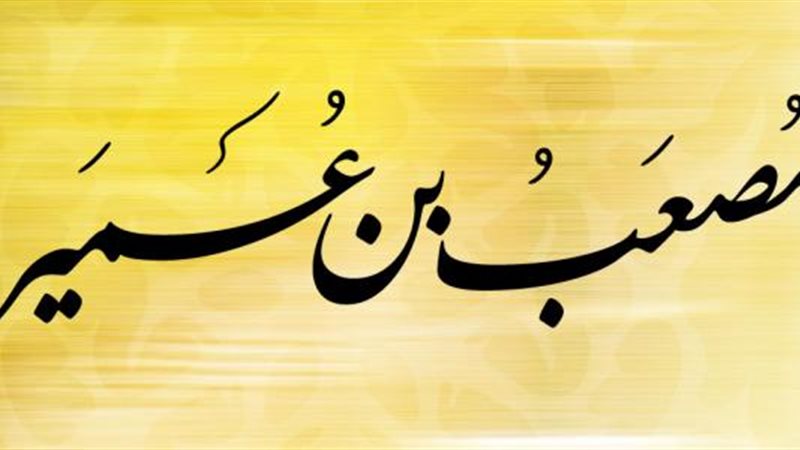 قصة الصحابي مصعب