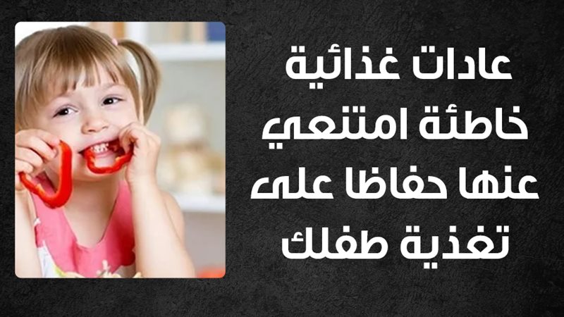 تغذية الطفل، فيتو