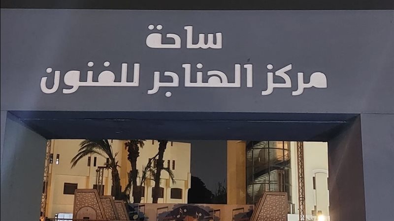 مسرح ساحة الهناجر،