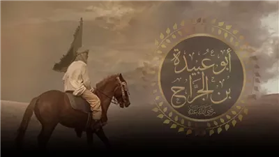 أمين الأمة، لمحات من قصة الصحابي أبو عبيدة بن الجراح 