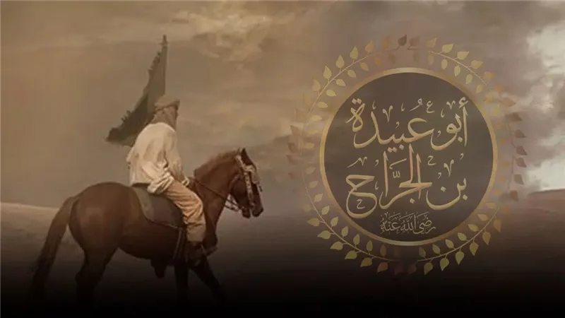 أبو عبيدة بن الجراح،