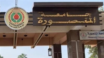 جامعة المنصورة تكشف حقيقة فيديو رقص الطالبات على أغنية 