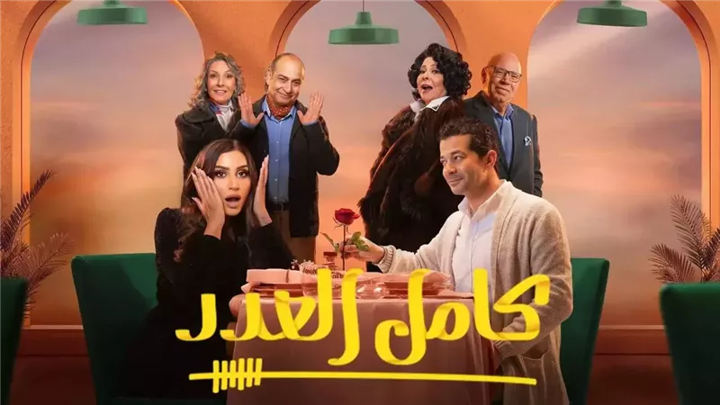 مسلسل كامل العدد،