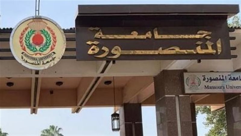 جامعة المنصورة، فيتو