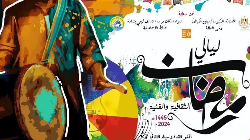 ليالي رمضان الثقافية،