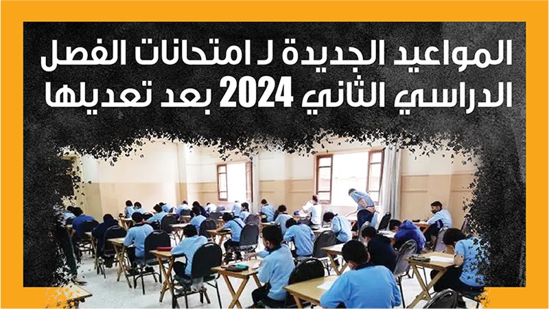 امتحانات نهاية العام