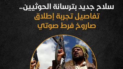 سلاح جديد بترسانة الحوثيين.. تفاصيل تجربة إطلاق صاروخ فرط صوتي (إنفوجراف)