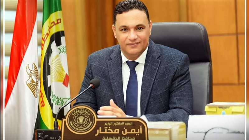 محافظ الدقهلية الدكتور