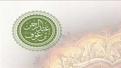 التواضع والشجاعة من أهم صفاته، قصة الصحابي عبد الرحمن بن عوف
