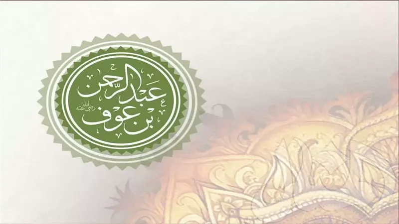 قصة الصحابي عبد الرحمن