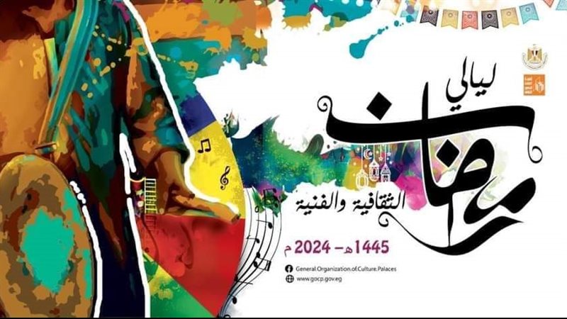 ليالي رمضان بالبحيرة،