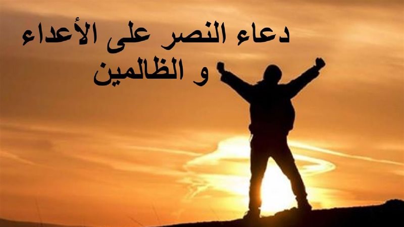 دعاء النصر علي الأعداء