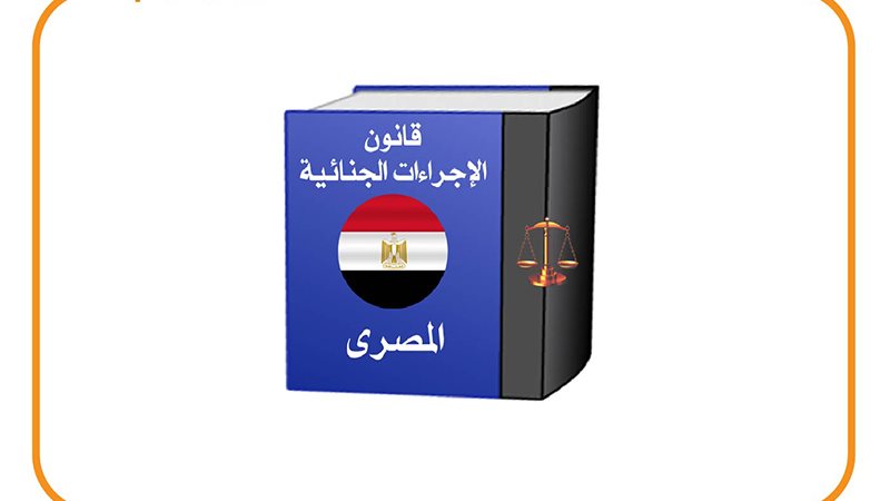 قانون الإجراءات الجنائية،