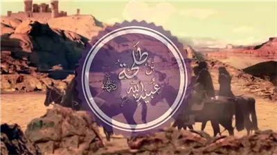 جار رسول الله في الجنة، قصة الصحابي طلحة بن عبيد الله
