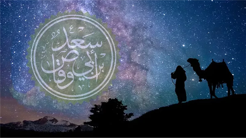 قصة الصحابي سعد بن