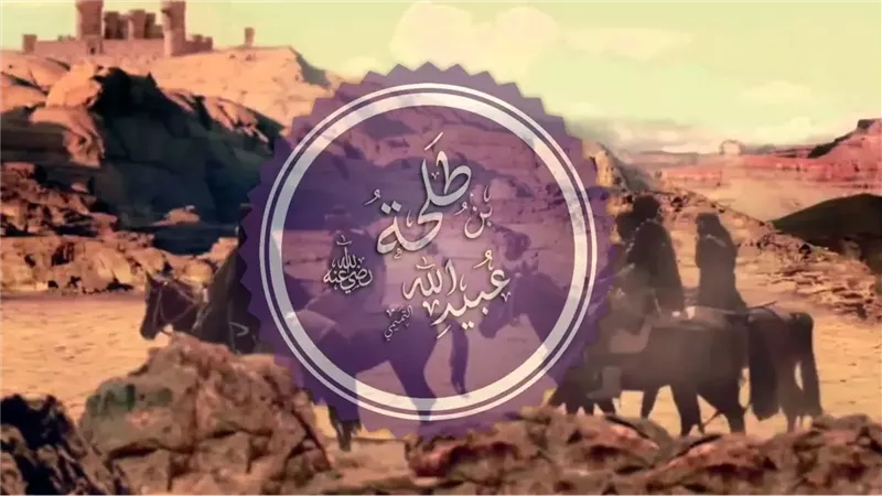 قصة الصحابي طلحة