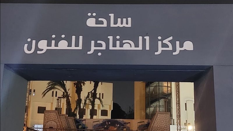 ساحة مركز الهناجر