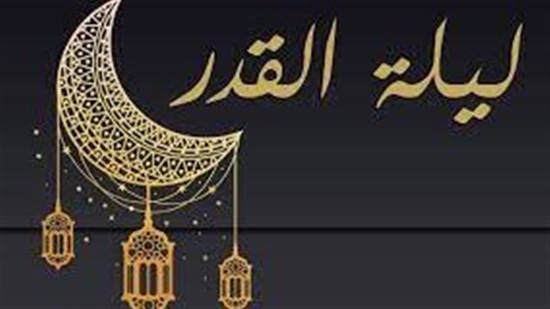 ليلة القدر 2024،