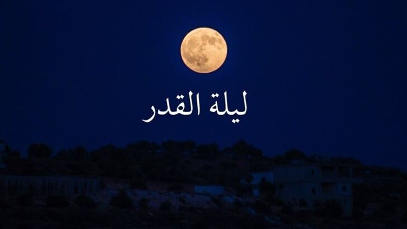 كيفية اغتنام ليلة