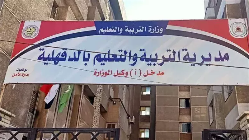 مديرية التربية والتعليم
