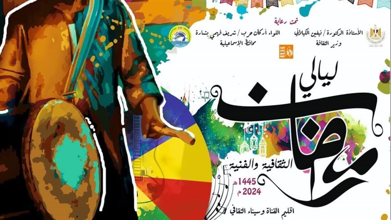 ليالي رمضان الثقافية