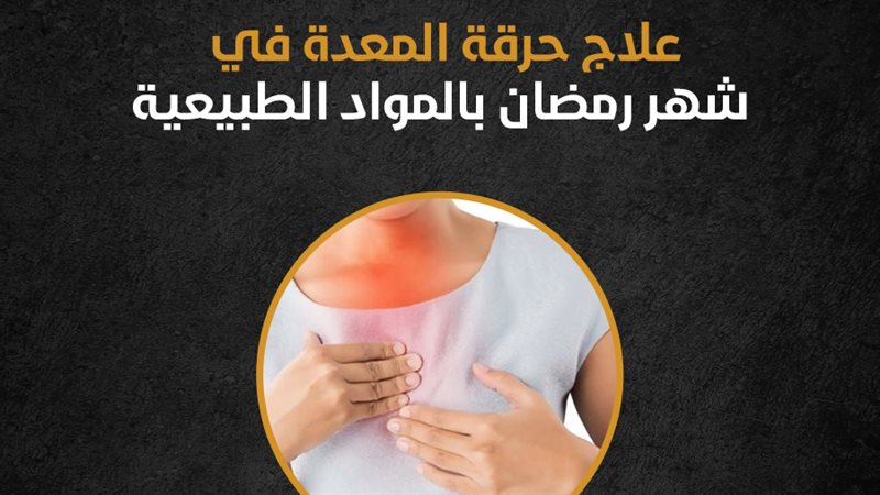 حرقة المعدة، فيتو