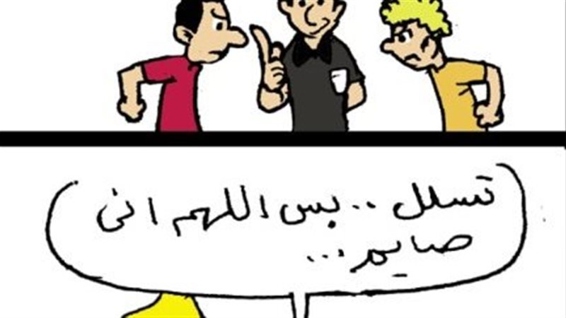 لما تلعب كورة في