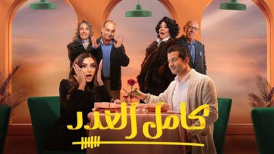 كامل العدد +1 الحلقة 11، خطوبة إنجي على كريم وظهور خاص لـ عمرو يوسف