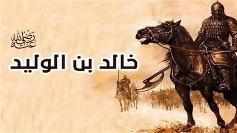 قصة الصحابي خالد