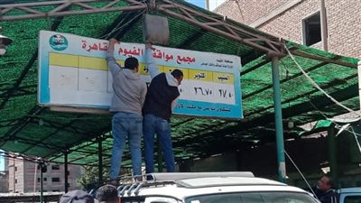 الإعلان عن التعريفة الجديدة داخل المواقف وإلزام السائقين بخطوط السير بالفيوم (صور)