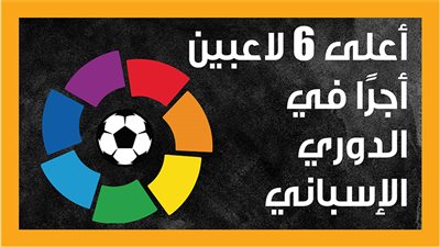  أعلى 6 لاعبين أجرًا في الدوري الإسباني (إنفوجراف)