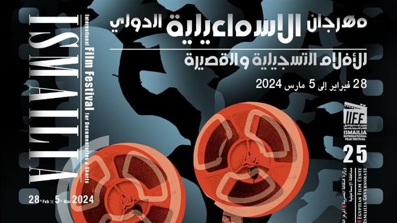 مهرجان الإسماعيلية