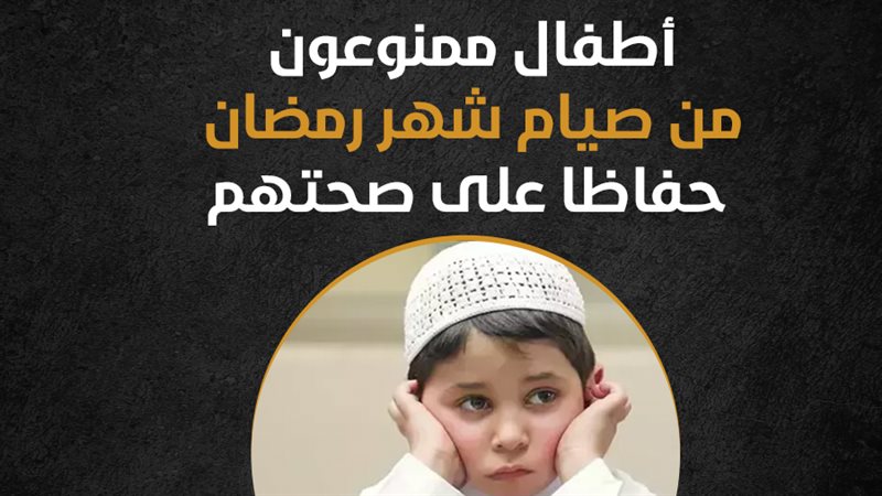 صيام الأطفال، فيتو