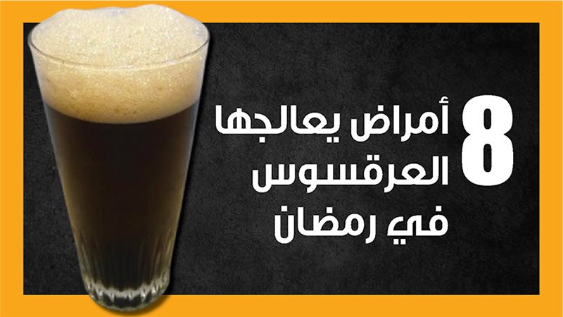 العرقسوس، فيتو