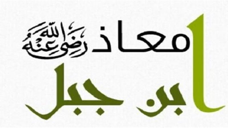 معاذ بن جبل أعلم