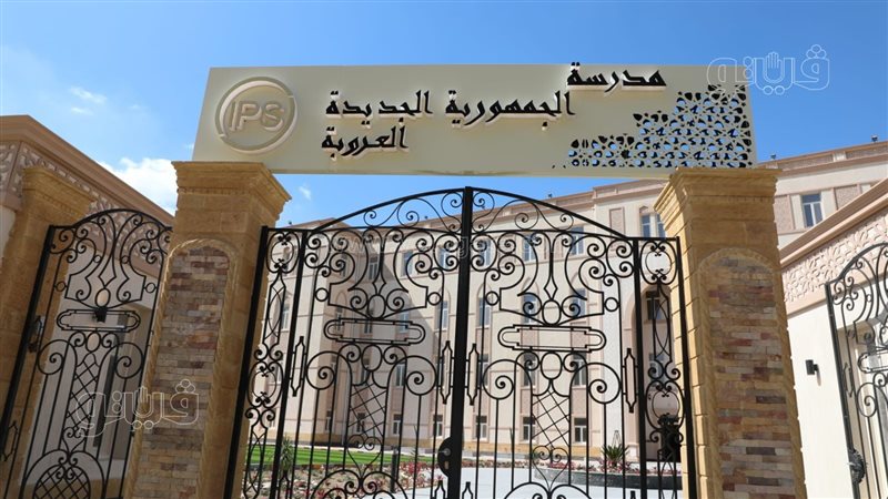 المدرسة الرسمية الدولية