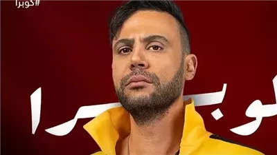 مسلسل كوبرا، موعد عرض الحلقة الأولى والقناة الناقلة 