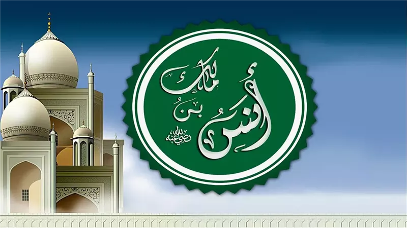 قصة الصحابي أنس بن