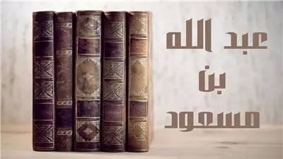 صاحب سر رسول الله، لمحات في حياة الصحابي عبد الله بن مسعود 