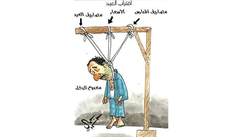 مصاريف العيد في كاريكاتير،