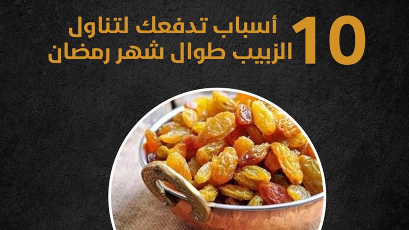 الزبيب وفوائده، فيتو