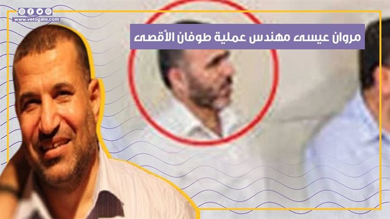 مروان عيسى، فيتو