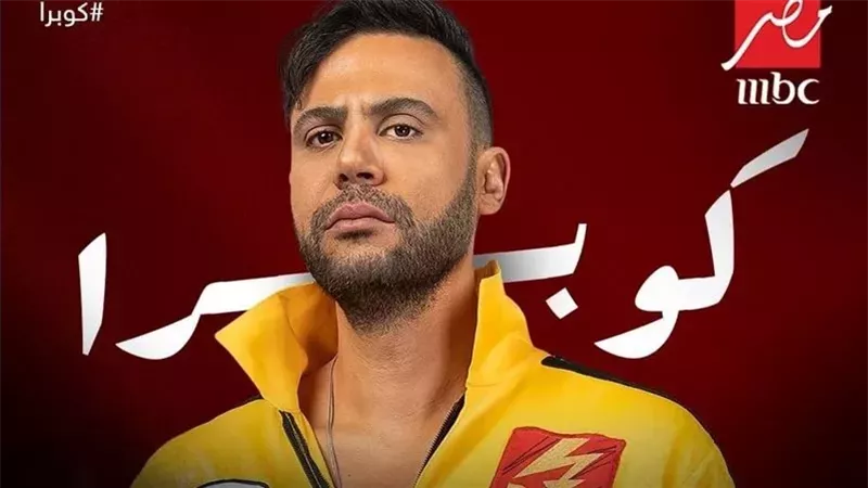 مسلسل كوبرا، فيتو