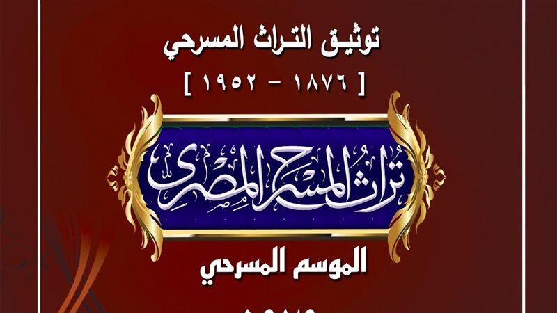 كتاب الموسم المسرحي