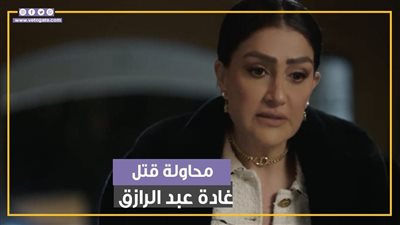 محاولة قتل غادة عبد الرازق في الحلقة 17 من صيد العقارب (فيديو جراف)