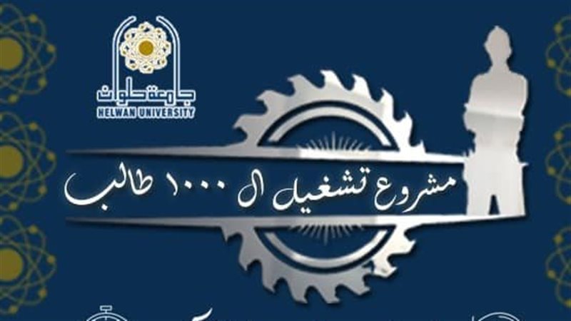 جامعة حلوان تطلق