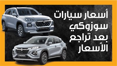 أسعار سيارات سوزوكي بعد تراجع الأسعار (إنفوجراف) 
