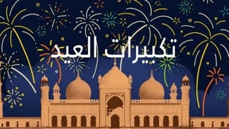 الصيغ الصحيحة لتكبيرات