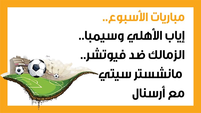 الأهلي وسيمبا، فيتو
